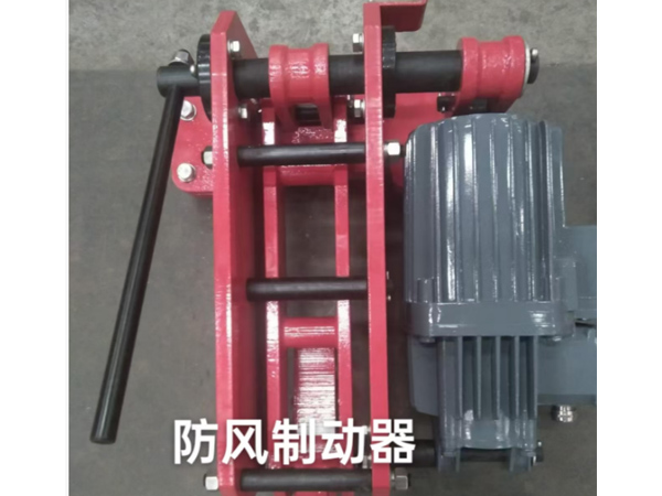 防风制动器