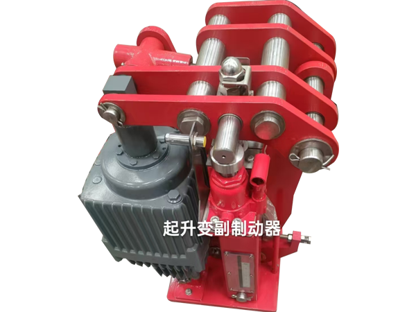 起升变副制动器